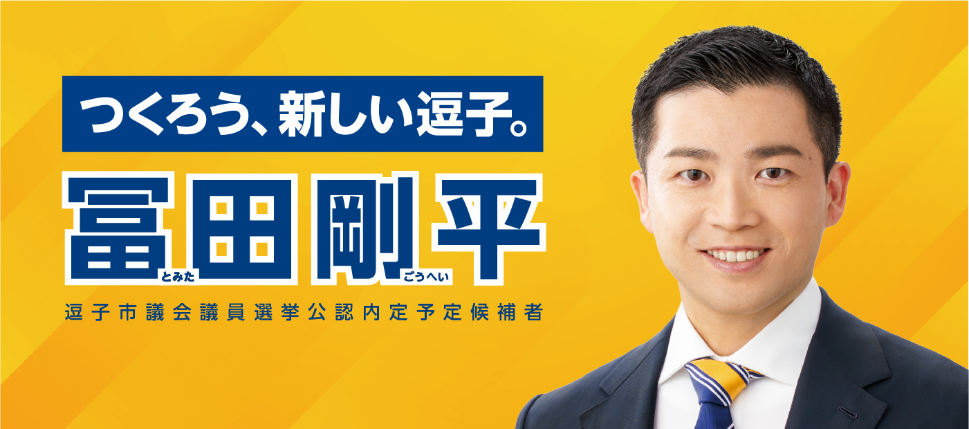 メインビジュアルスライド：メインビジュアル : つくろう、新しい逗子。冨田剛平（とみたごうへい）逗子市議会議員選挙公認内定予定候補者