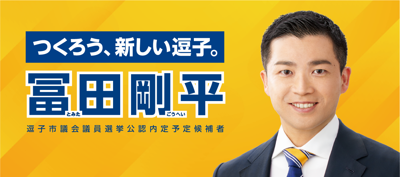 メインビジュアルスライド：メインビジュアル : つくろう、新しい逗子。冨田剛平（とみたごうへい）逗子市議会議員選挙公認内定予定候補者