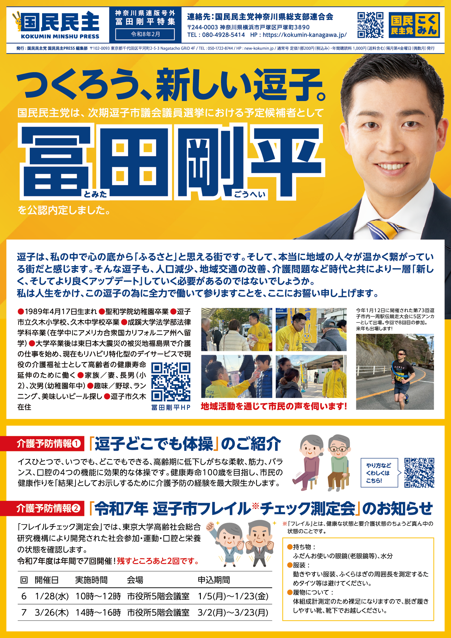 神奈川県連版号外 冨田剛平特集（令和8年2月）表面