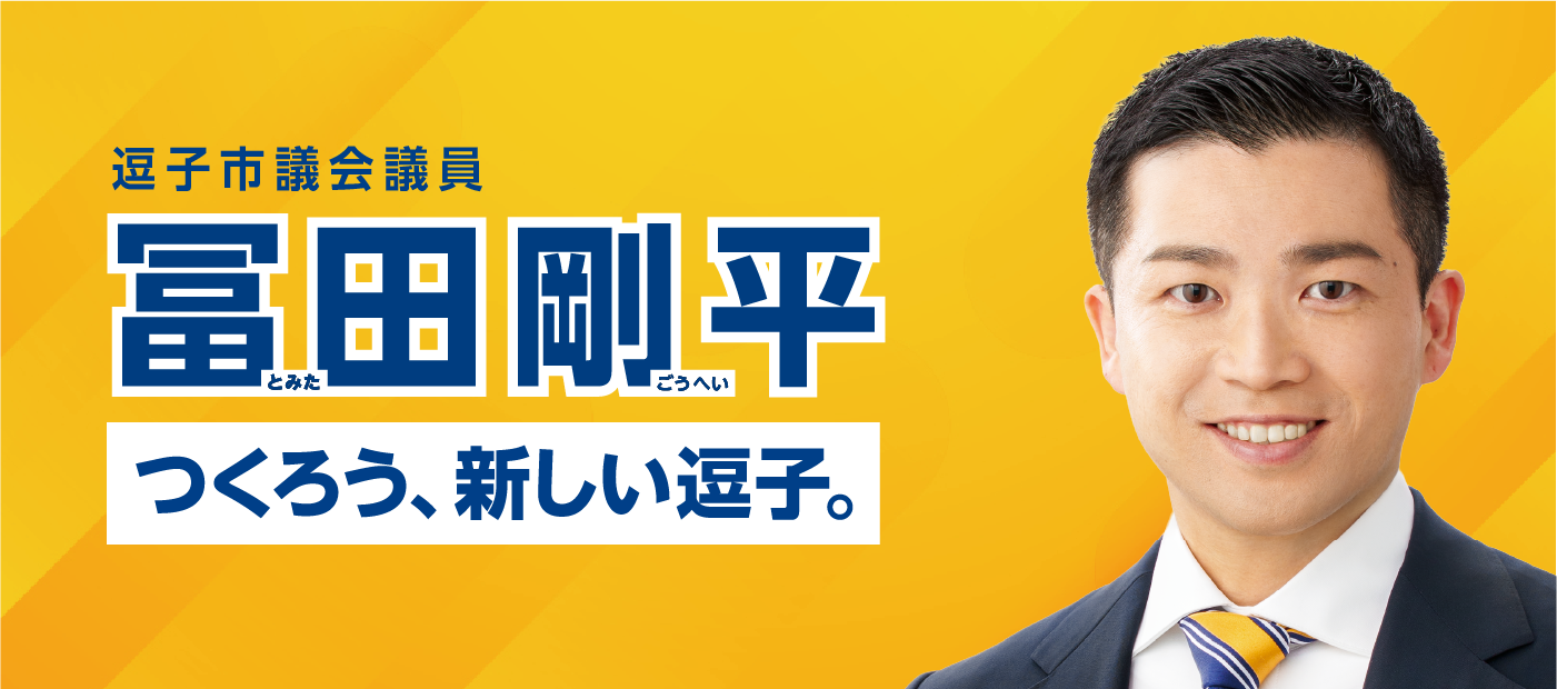 メインビジュアルスライド：逗子市議会議員 冨田剛平 つくろう、新しい逗子。